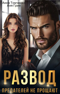 Развод. Предателей не прощают 