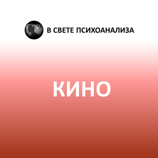 Психоанализ персонажей кино, книг и новостей