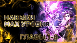 Мои навыки автоматически становятся максимального уровня!