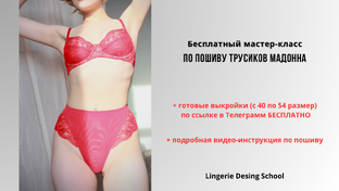 Бесплатный мастер-класс по пошиву трусиков Мадонна