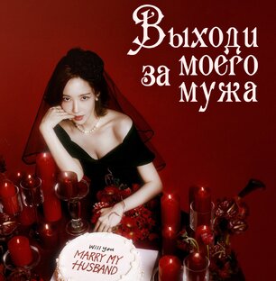 Выходи за моего мужа
