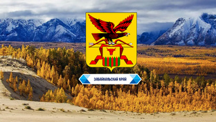 Забайкальский край (ДФО)
