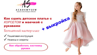 Как сшить нарядное платье на корсете с ассиметричной юбкой и пышнвми рукавами