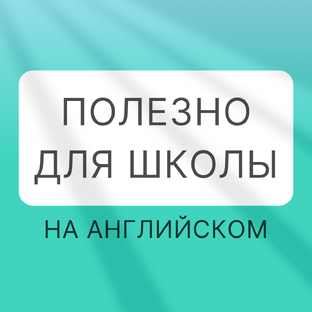 Готовые игры для практики английского