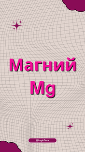 Магний