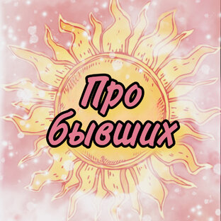Про бывших