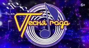 🌟Песня Года🌟
