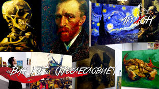 🧧 [Арихон]: «Послесловие» ✍️