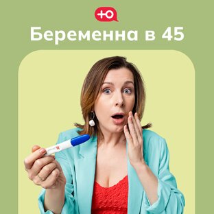 Беременна в 45