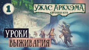 На Краю Земли - прохождение кампании вдвоём