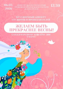 КОНЦЕРТ "ЖЕЛАЕМ БЫТЬ ПРЕКРАСНЕЕ ВЕСНЫ.26
