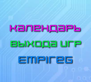 Календарь выхода игр