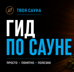 🌿 Гид по сауне
