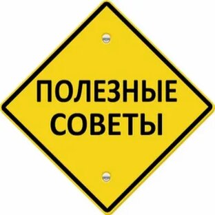 полезные советы 