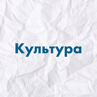 Культура
