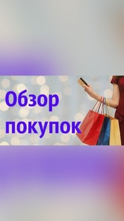 Обзор моих покупкок с Wildberries и Aliexpres