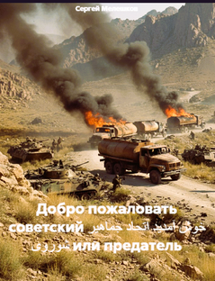Книга Добро пожаловать советский خوشآمدیداتحادجماهیرشوروی 