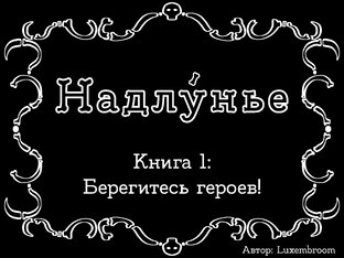 Надлунье: Пролог