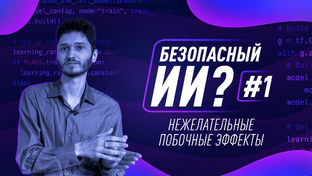 Как создать безопасный ИИ? [Robert Miles]