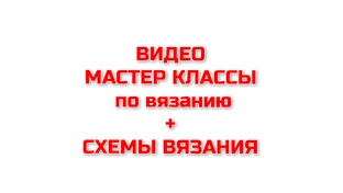 МК + СХЕМЫ ВЯЗАНИЯ 