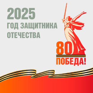 2025 год - Год защитника Отечества. 