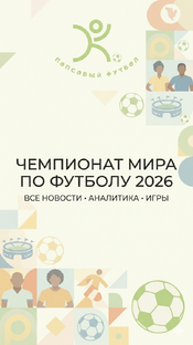 Чемпионат Мира по футболу 2026