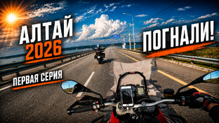 Мотопутешествие на Алтай 2026
