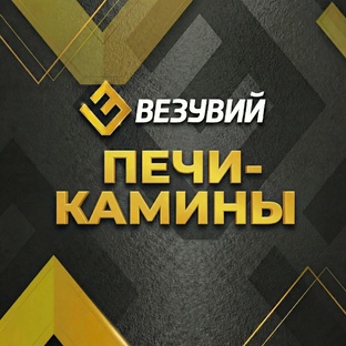 Печи-камины и отопительные печи ВЕЗУВИЙ