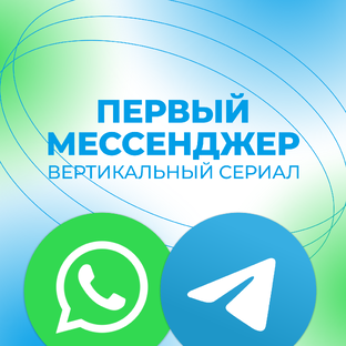 Первый мессенджер