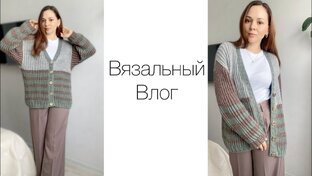 Вязальные влоги