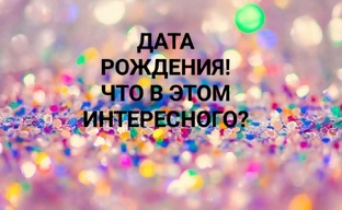 Дата Рождения и всё вытекающее)