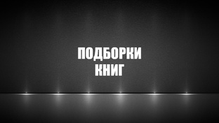 Подборки книг