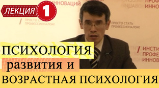 Психология развития и возрастная психология.