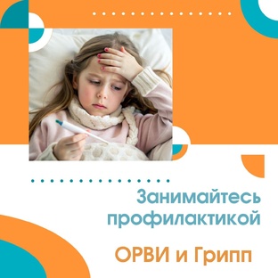 ОРВИ и грипп
