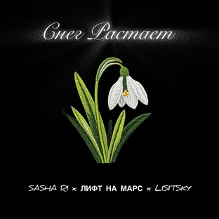 Sasha Ri, Лифт на Марс, LISITSKY - Снег растает