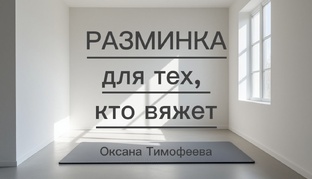 Разминка для тех, кто вяжет