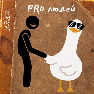 Про Людей... 