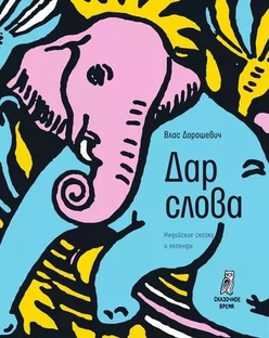 Влас Дорошевич. Дар слова: индийские сказки и легенды