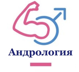 Андрологические проблемы и их решение