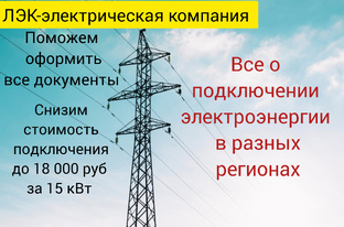 Подключение электроэнергии 