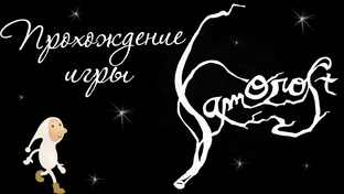 Samorost 1 & 2 - Прохождение игры на русском | PC (2014 г.)