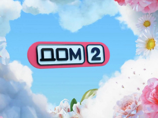 Новости ДОМ 2 