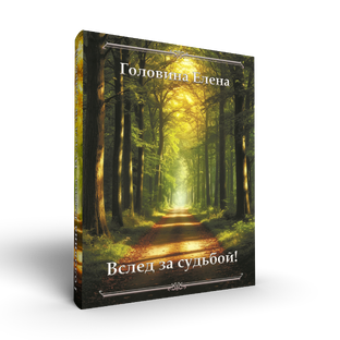 Вслед за судьбой