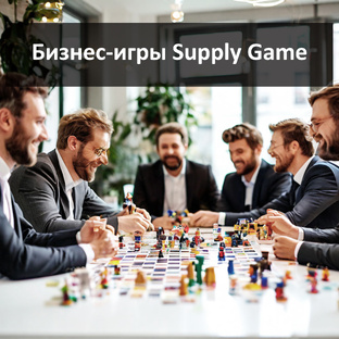 Бизнес-игры Supply Game