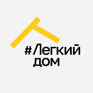 Легкий Дом 
