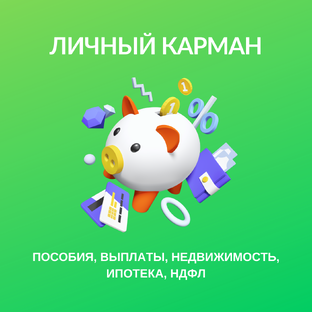 ЛИЧНЫЙ КАРМАН: Пособия, выплаты, ипотека