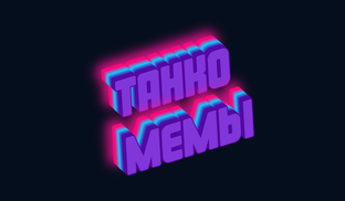 ТанкоМемы - Сборная!