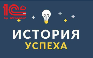 Истории успеха наших клиентов