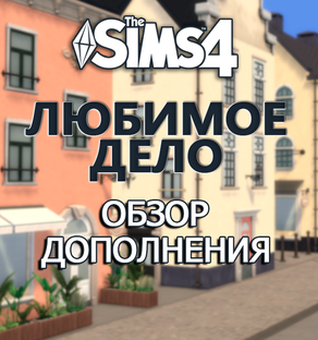 ДОПОЛНЕНИЕ "ЛЮБИМОЕ ДЕЛО" СИМС 4 ⫽ Businesses and Hobbies ◊ THE SIMS 4 