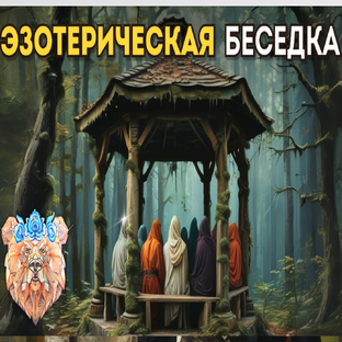 Эзотерическая беседка 